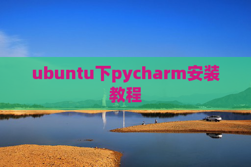 ubuntu下pycharm安装教程